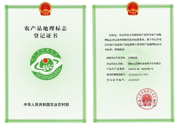农产品地理标志登记证书(涪城蚕茧)